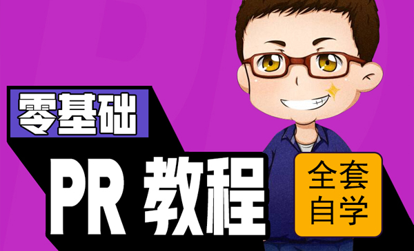 PR视频剪辑自学教程