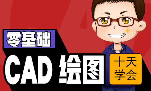 十天学会CAD