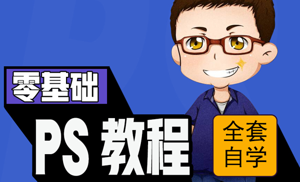 PS全套特训班自学教程