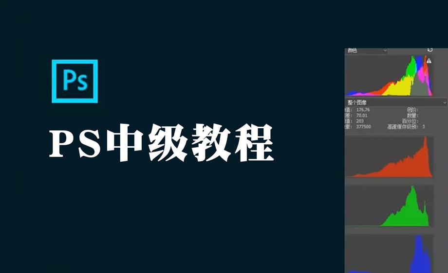 PS中级进阶教程