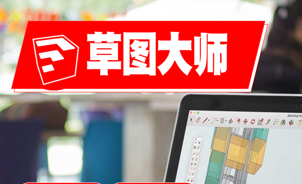 草图大师视频教程SU