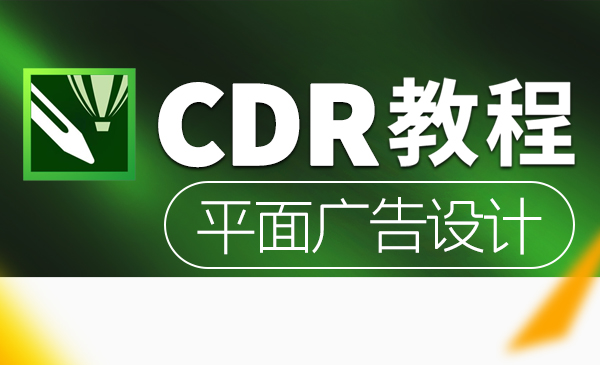 CDR2020教程CorelDRAW自学视频平面广告设计排版零基础入门课程