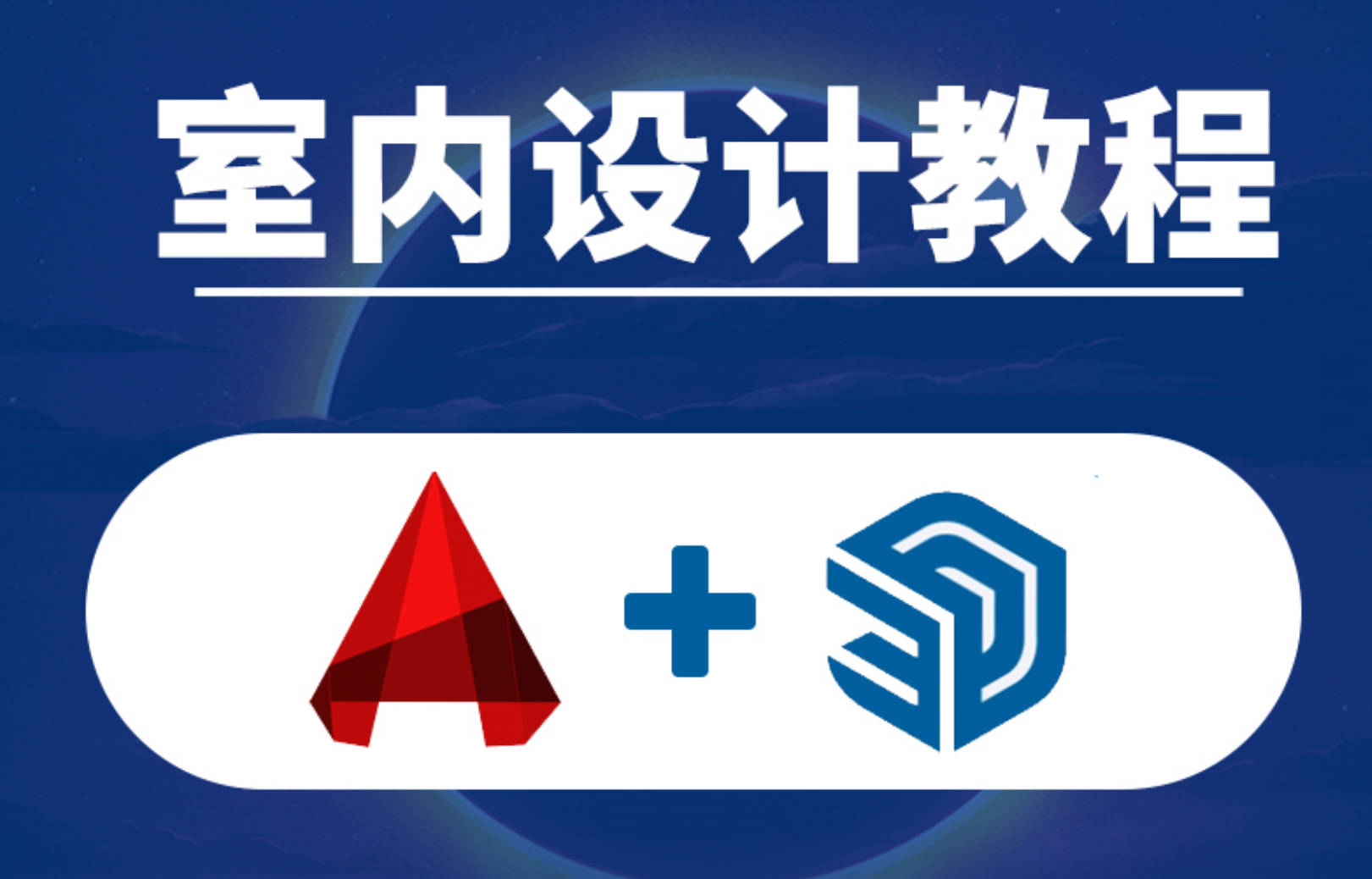 室内设计全自学课程布局施工图教程