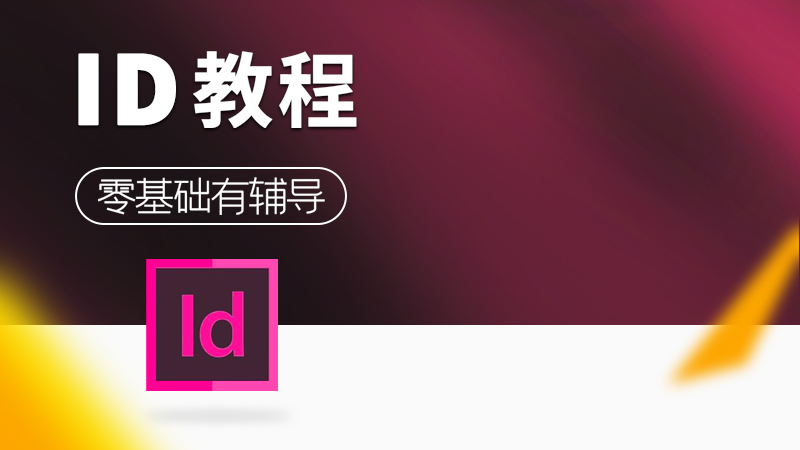 平面设计教程indesign视频教程自学视频平面广告设计排版零基础入门课程