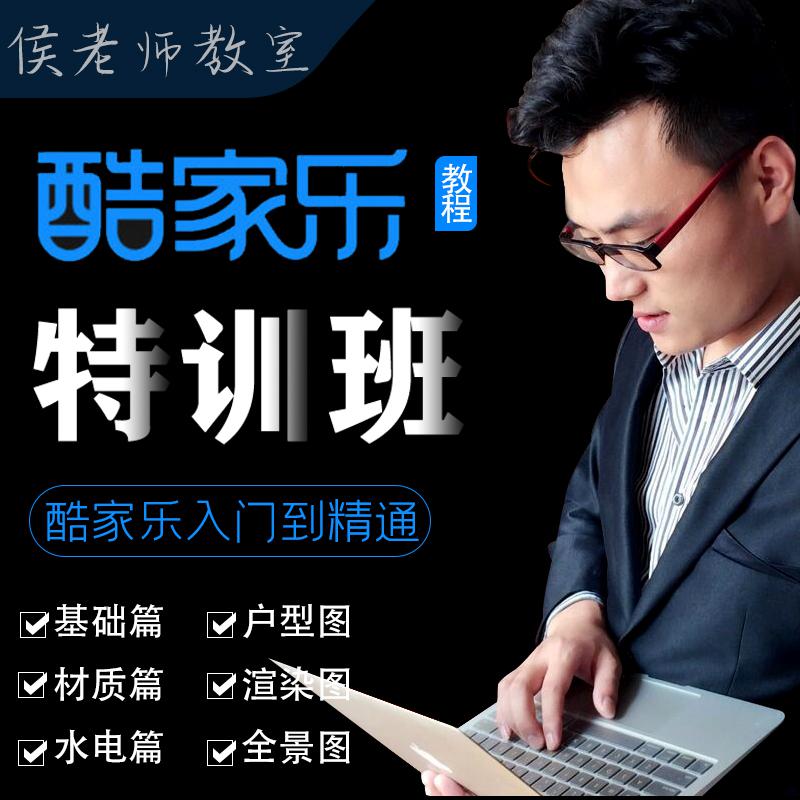 酷家乐自学视频教程