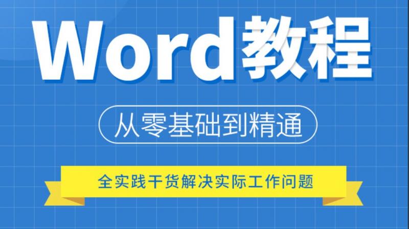 Word自学视频教程办公自动化课程侯老师办公自动化word教程